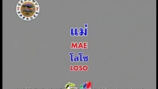 แม่ (Version.1) - LOSO [MV KARAOKE STEREO]