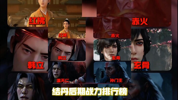 “结丹后期实力排名，道友们怎么看”