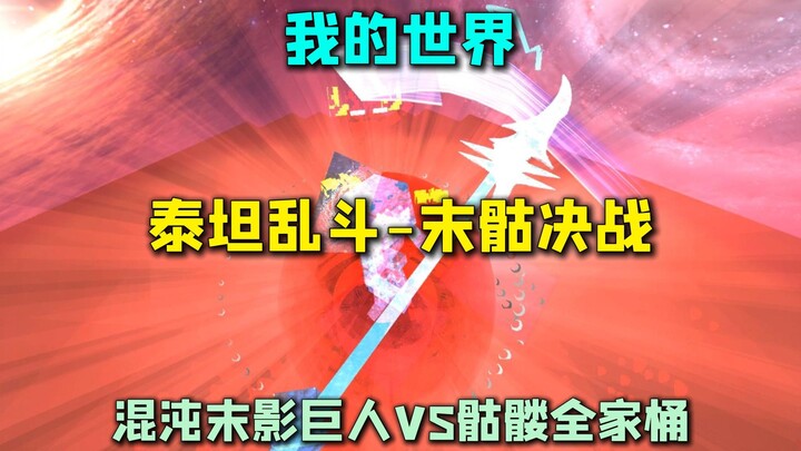 Minecraft Đại chiến Titan - Trận quyết đấu cuối cùng: Gã khổng lồ bóng tối hỗn loạn vs cả gia đình b