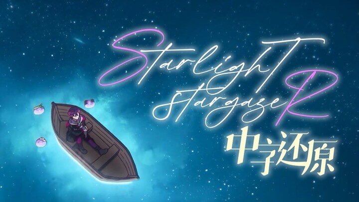 【原创曲｜特效还原】Starlight, Stargazer【NIJISANJI EN | Uki Violeta】