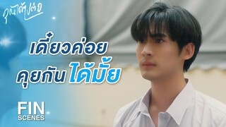 FIN | ถ้าไม่พูดตอนนี้ ก็ไม่ต้องเป็นเพื่อนกันอีกเลย | คุณได้ไปต่อ EP.6 | Ch3Thailand