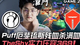 IG vs TES 扯！ Puff厄斐琉斯残血杀满血 TheShy实力压穿369！ Game 2 | 2020 LPL春季赛精华 Highlights