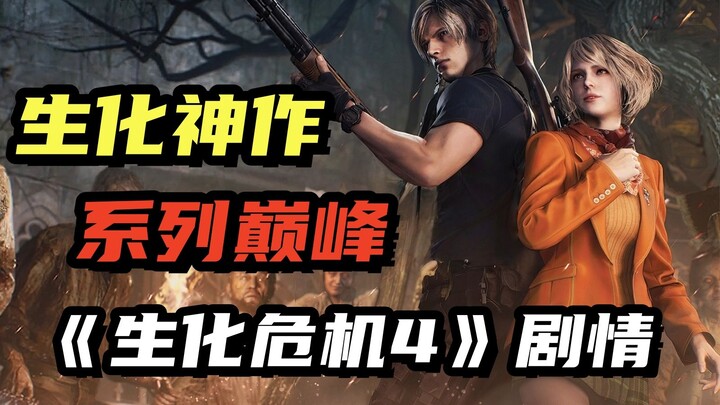 The pinnacle of the Resident Evil series! The storyline of "Resident Evil 4 Remake"