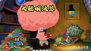 派总智商真就那样吗？当派总学会看书，智商直接飙升！