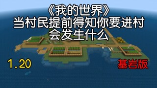 我的世界篇-当村民提前得知你要进村，会发生什么