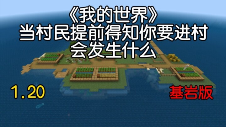 我的世界篇-当村民提前得知你要进村，会发生什么