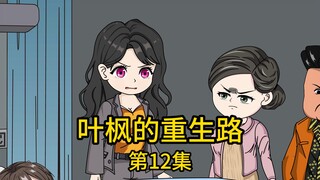 第12集丨老丈人竟拿孙女医药费做筹码，要挟女儿离婚，而我却仅在一天内搞定百万医疗款，然而他们却质疑我钱的来路