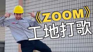 【电工版】Jessi《ZOOM》下班翻跳，工地银行在线打歌！！