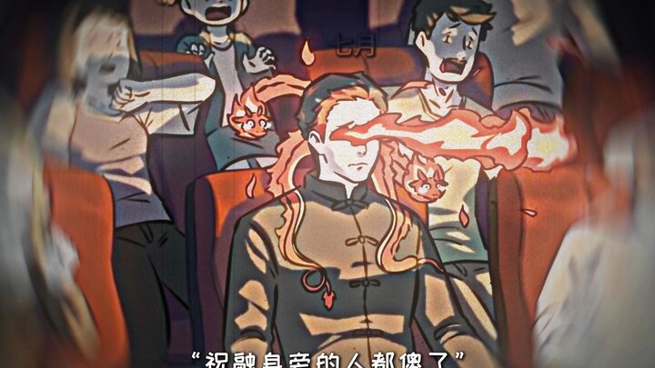 祝 融 燃 起 来 了