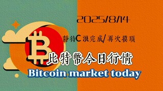 2025/8/14比特幣以太坊幣圈行情分析：比特幣打出新的高點，中線結構不變，目前靜待C浪結構走完，再次嘗試摸頂