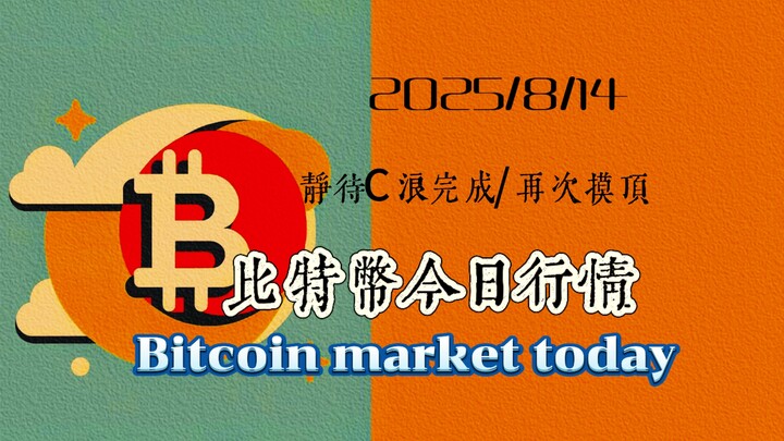 2025/8/14比特幣以太坊幣圈行情分析：比特幣打出新的高點，中線結構不變，目前靜待C浪結構走完，再次嘗試摸頂