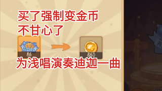 千万别换保分卡有bug，献给浅唱一首迪迦，以示相信光