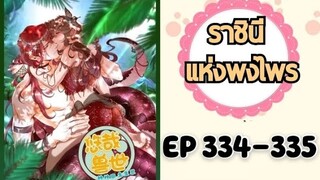 ราชินีแห่งพงไพร ตอนที่ 334-335