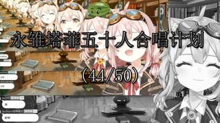 【永雏塔菲】塔菲五十人合唱计划5.7（44/50）复活赛限定版