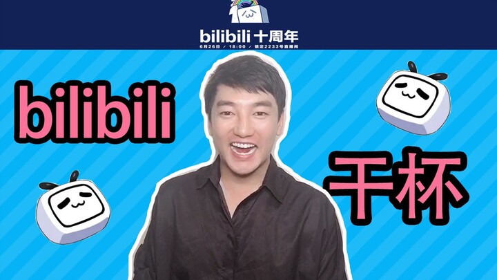 أمير الملاهي يوان تشي فنغ يقدّم تهانيه لبِلِبِلِي في عيدها العاشر. نخب بِلِبِلِي!