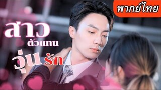 【พากย์ไทย】CEOหนุ่มเจ้าชู้ เสนอเงินให้สาวตกงานเป็นตัวแทนของเขา หารู้ไม่เธอคือตัวนำโชคสุดปัง