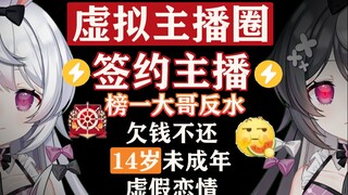 【吃瓜】虚拟主播圈有多乱？豆瓣评分9.0！