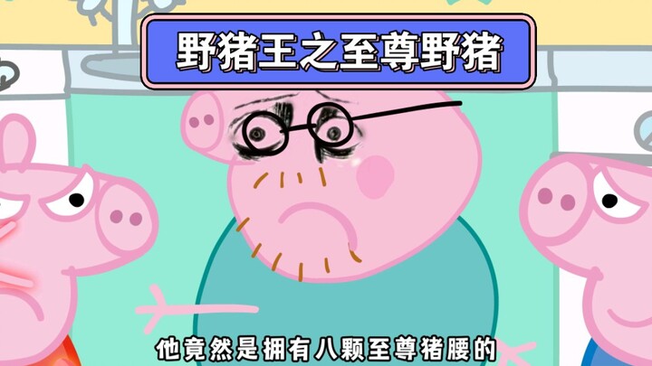 野猪王之至尊野猪