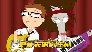 美国老爹：史蒂夫离家出走 意外就读女子学院
