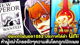 อัพเดทไฟนอลวันพีช1053 - ประกาศไล่ล่า นิกะ & ห้าผู้เฒ่าโกรธจัดๆความลับโลกถูกเปิดเผย [KOMNA CHANNEL]