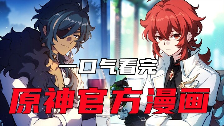 【原神】还有谁没看过官方漫画？巨大信息量，博士迪卢克凯亚安柏均登场！