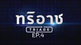 Triage EP.4