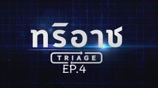 Triage EP.4