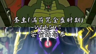 圣主VS骨王
