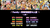 【海贼王】Family～草帽海贼团10人版（特制字幕）