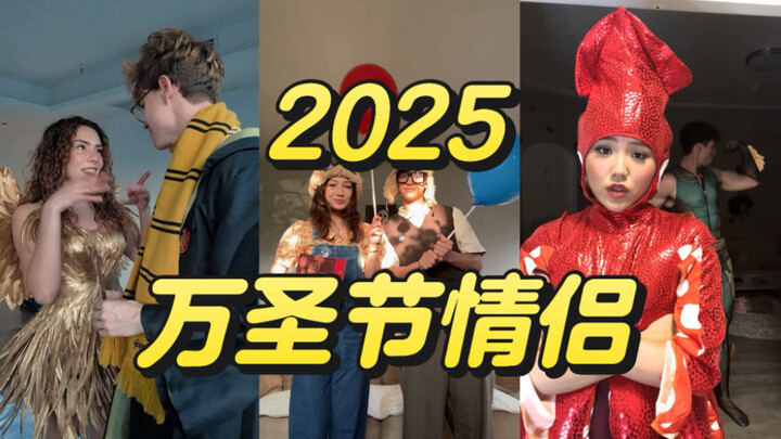 Penghargaan cosplay pasangan Halloween 2025! Favoritmu telah tiba!!!