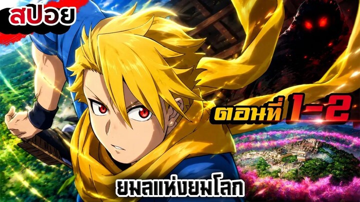 【สปอย】หมู่บ้านลี้ลับกับฝาแฝดต้องสาป | ยมลแห่งยมโลก | Ep.1-2