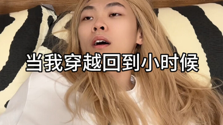 เมื่อฉันย้อนเวลากลับไปตอนเด็ก