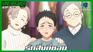 Wind Breaker วินด์เบรกเกอร์ SS2 EP.6-3 รักสิ่งที่ชอบ [พากย์ไทย]