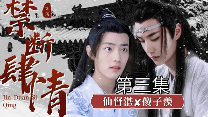 【剧版忘羡】病娇偏执外甥湛✘痴傻乖巧舅舅羡【微.斯德哥尔摩/傻子文学/强制/三观不正】(第三集)