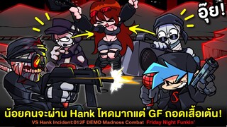 น้อยคนจะผ่าน! Hank โหดมากแต่ GF ถอดเสื้อซะงั้น!? Vs Hank Incident:012F DEMO | Friday Night Funkin