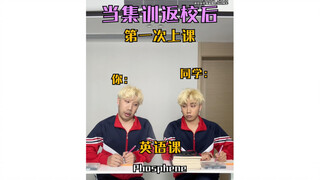 当集训返校后第一次上课