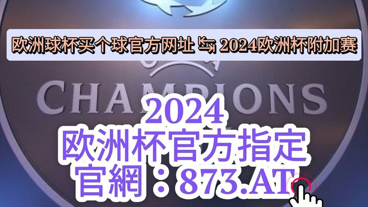 【3分钟看懂】欧洲杯体彩怎么投注方|欧洲杯投注规矩