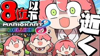 【 マリオカート8DX 】※騒音注意🔥８位以下３残機で１時間生き延びてみせたいマリカ🔥【ホロライブ/さくらみこ】