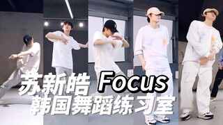 รวมคลิปเต้นโฟกัสในห้องฝึกซ้อมเกาหลีของซูซินหาว｜ห้องฝึกซ้อมเต้นของนักเต้นหลักนั้นช่างน่าดูชมเสมอ