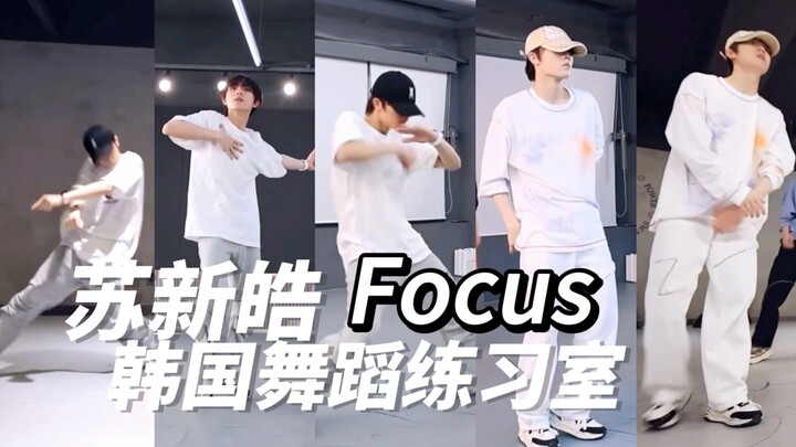Su Xinhao's Korean Dance Studio Focus Compilation | The dance practice room of the main dancer is al