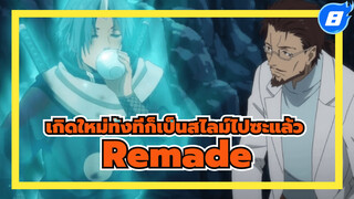 อนิเมะ Remade！ริมุรุ ตอนที่ 30-31 |
เกิดใหม่ทั้งทีก็เป็นสไลม์ไปซะแล้ว_8