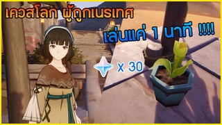 เควสที่สั้นที่สุดในเกม สั้นมากแค่ 1 นาที ได้ 30 primogems ✦ Genshin impact ✦