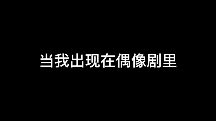 当我出现在偶像剧里