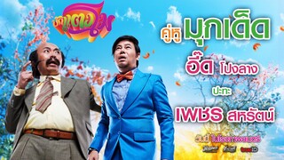 บักแตงโม - คู่หูมุกเด็ด อี๊ด โปงลางกับพี่เพชร สหรัตน์ (Phranakornfilm Official)