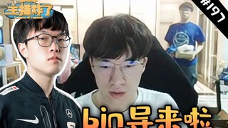 สตรีมเมอร์ระเบิดคลังวัสดุ 197: Xiaohu พบกับ TheShy ในเกมจัดอันดับ Abin ปรากฏตัวครั้งแรกหลังจากเข้าร่