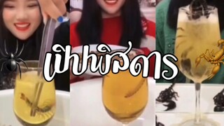 (Ep:1)-เปิบพิสดาร:ทอดหนอน/ตะขาบเป็นๆ!!