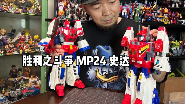 王者之剑！史达参上！ 变形金刚 胜利之斗争 MP24 史达