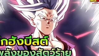สปอย Dragon Ball Super Super Hero ที่มา ร่างใหม่โกฮัง (บีสต์-ไฟนอลโกฮัง) Gohan Beast (Final Gohan)