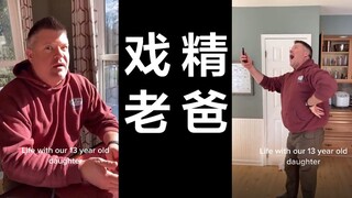 戏精老爸模仿自己13岁女儿的日常，有内味了！
