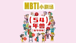 【MBTI小剧场】54-年兽（春节特辑）